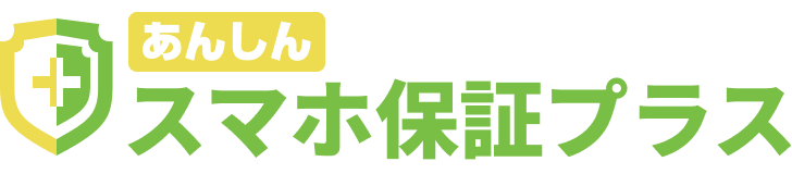 あんしんスマホ保証プラス