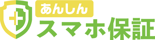 あんしんスマホ保証