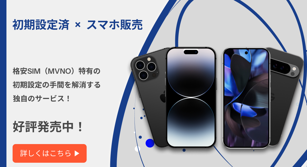 初期設定済みのスマホ販売