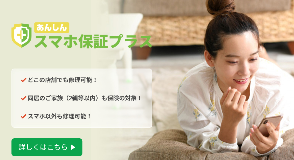 スマホ保険・補償プラス
